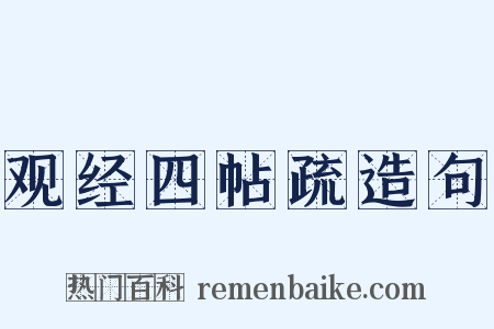 观经四帖疏造句是什么意思的图片